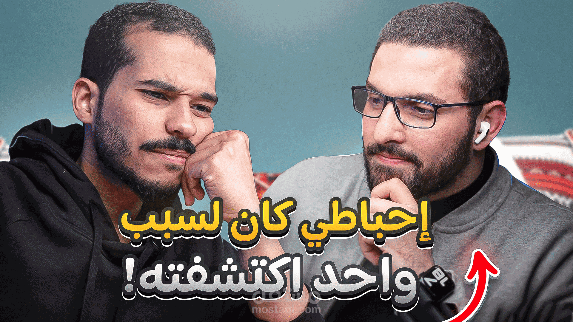 مونتاج بودكاست عبدالله العلاوي وكريم اسماعيل - مجتمع مسافة