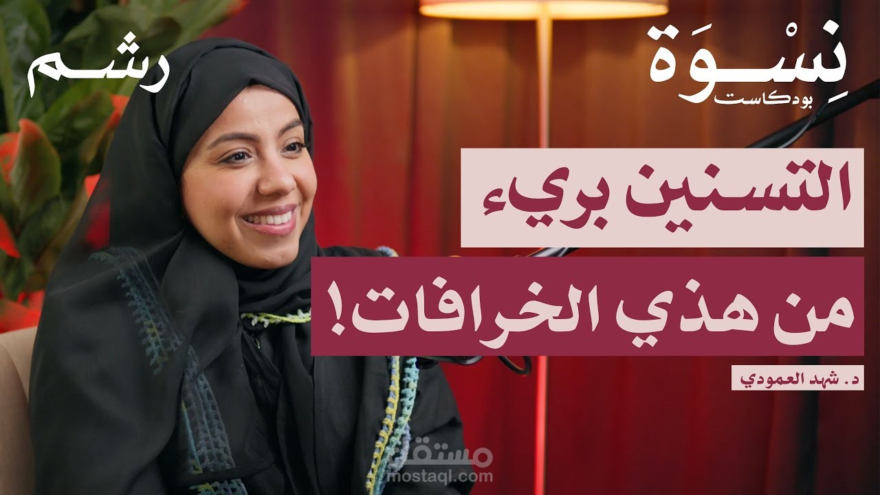 مونتاج بودكاست نسوة - إذاعة رشم