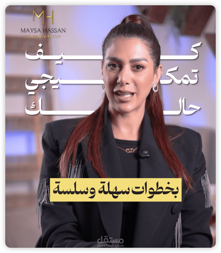ريل دعائي ميسا حسن - خبيرة مكياج