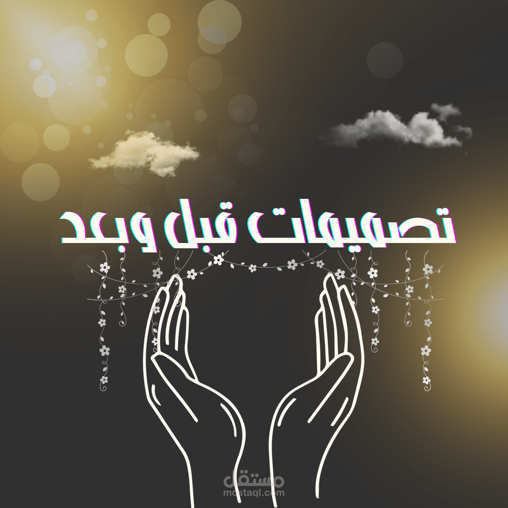 تصميم منتجات Before & After