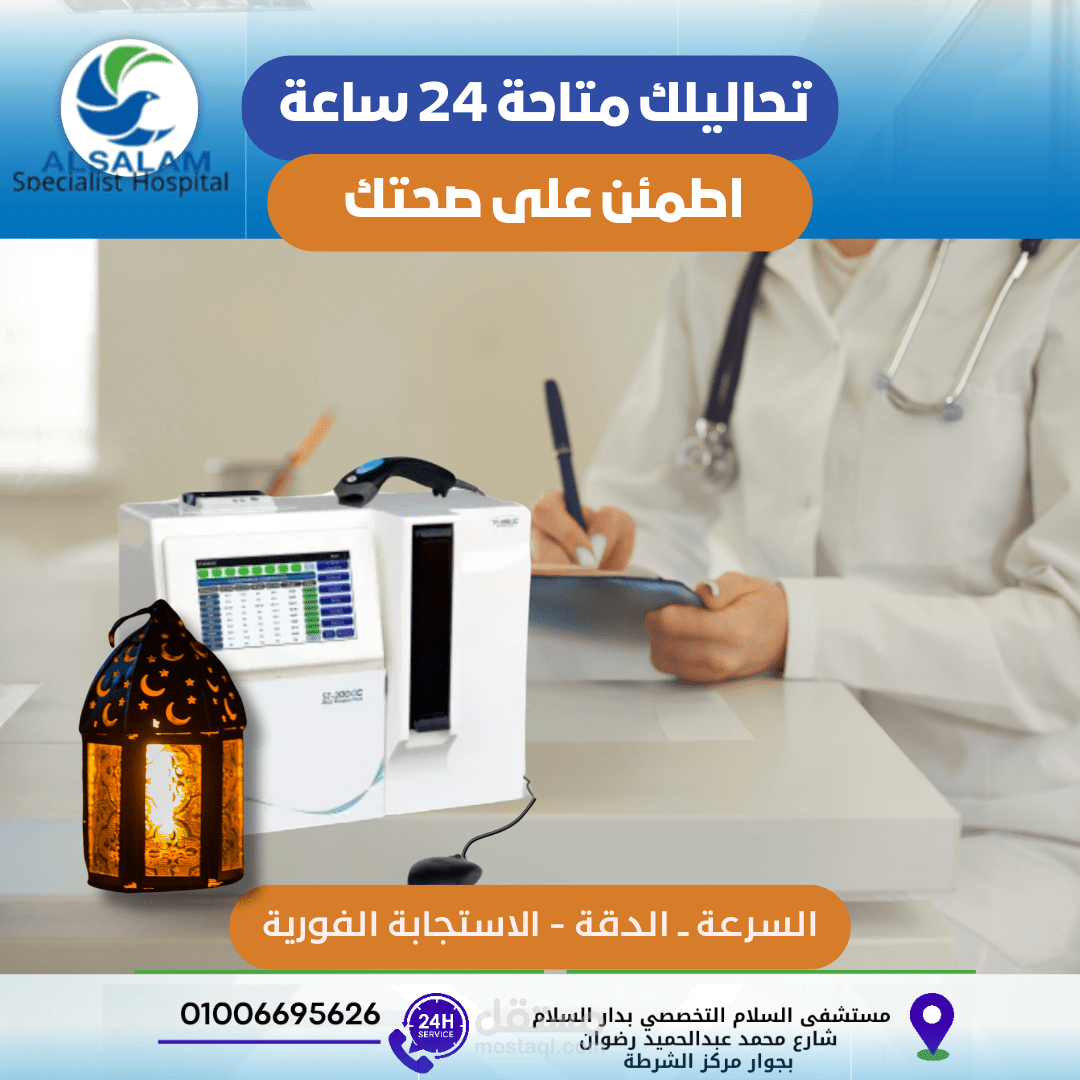 مستشفى السلام التخصصي