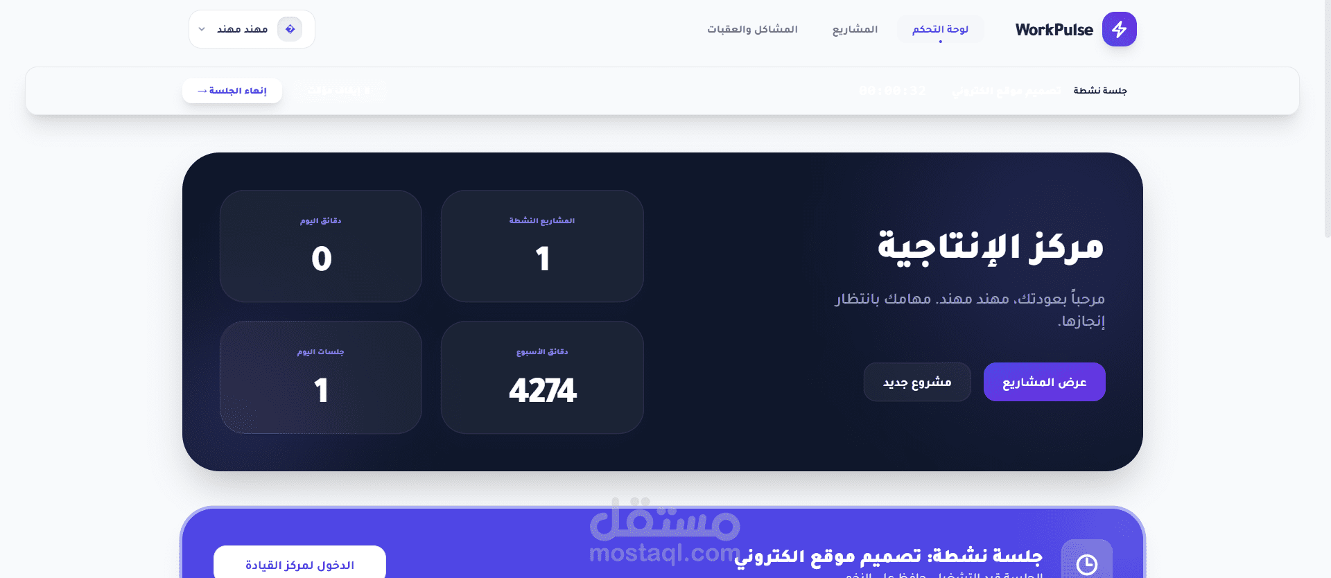 WorkPulse — منصة تتبع جلسات العمل والإنتاجية