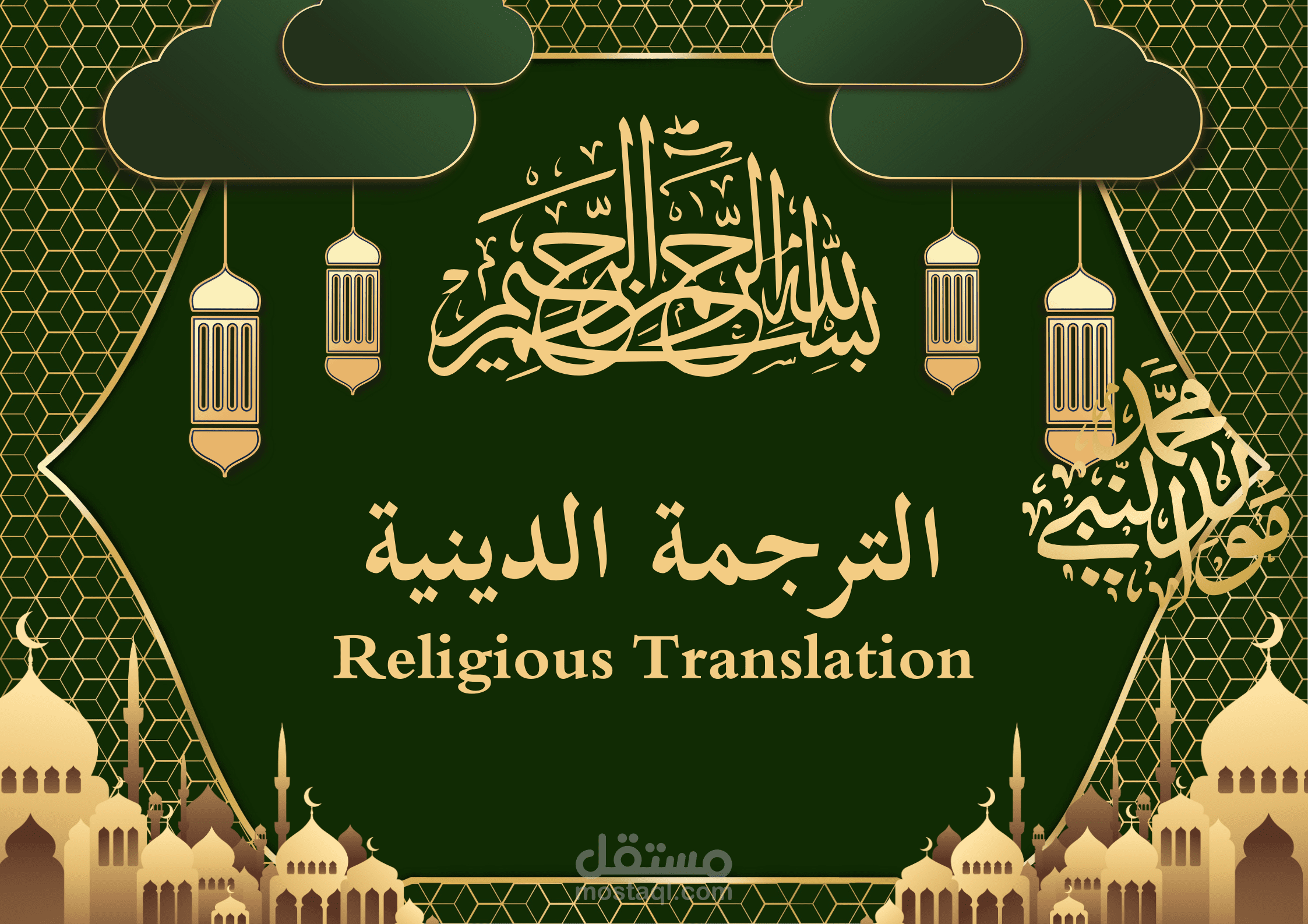الترجمة الدينية