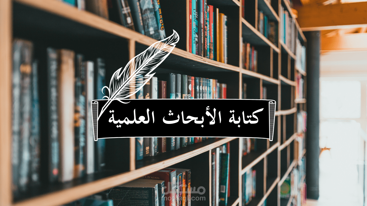 كتابة البحوث العلمية