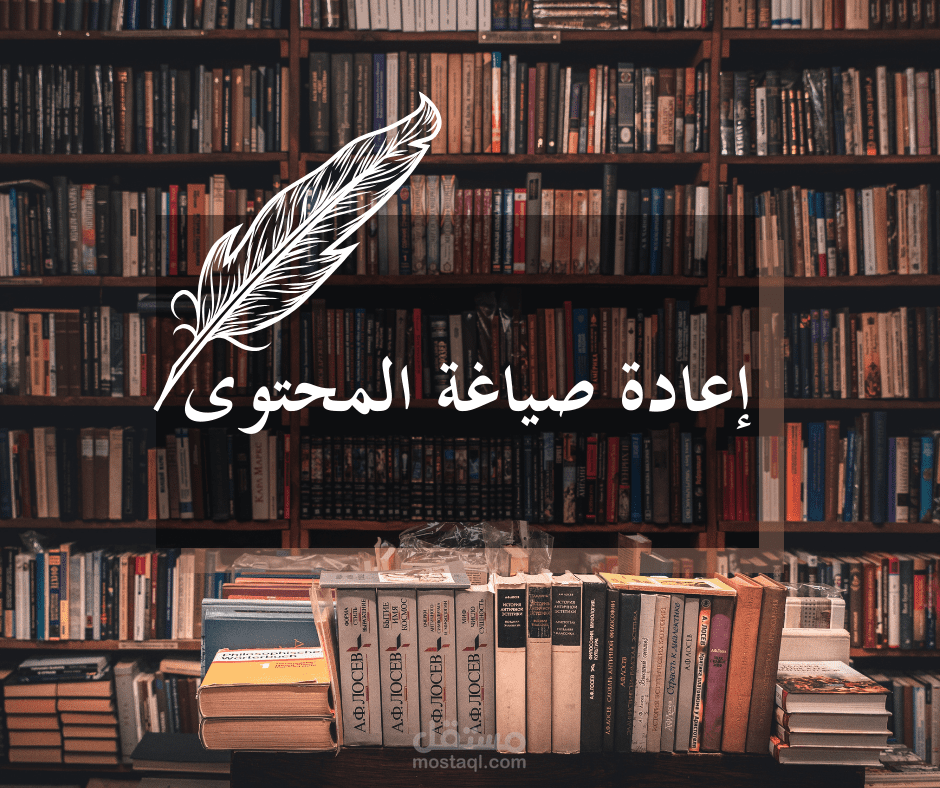 إعادة صياغة المحتوى