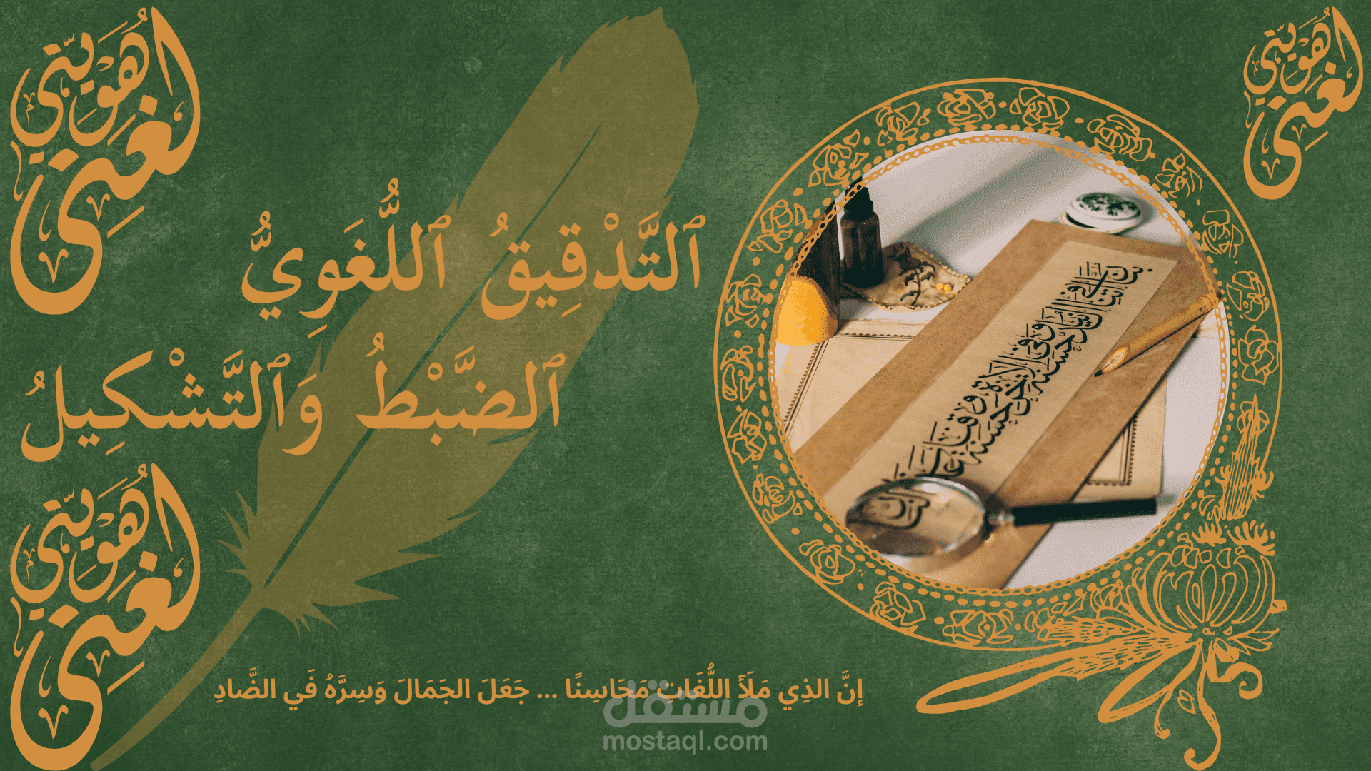 التدقيق اللغوي - الضبط وتشكيل النصوص العربية