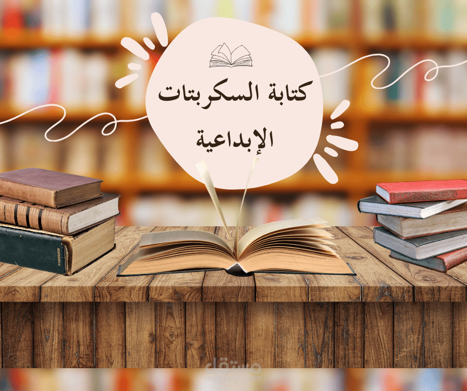 كتابة السكربتات الاحترافية
