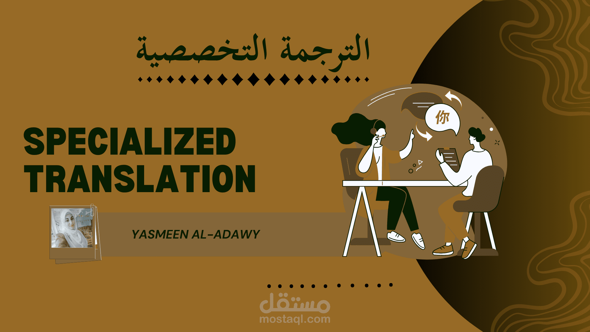 الترجمة التخصصية من الإنجليزية إلى العربية والعكس