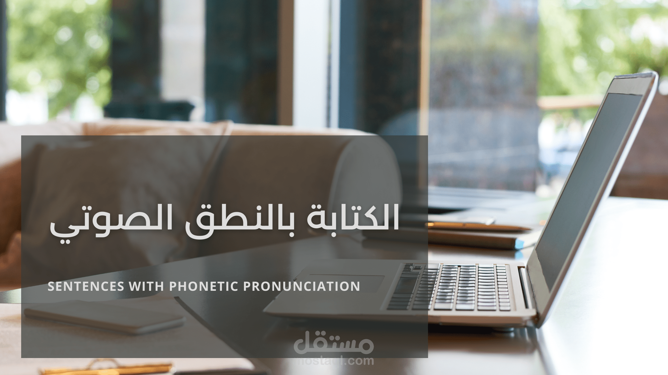 كتابة جمل عربية مترجمة مع النطق الصوتي (Phonetics) لتسهيل التعلّم لغير الناطقين بالعربية