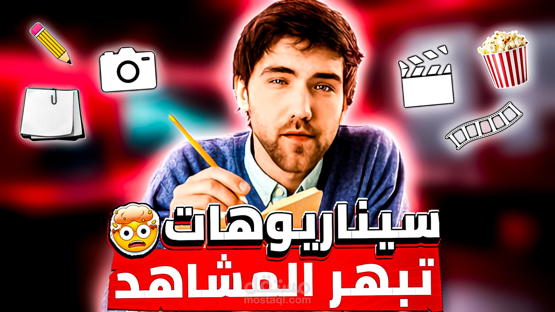 كتابة محتوى و سيناريوهات تجذب المشاهدين
