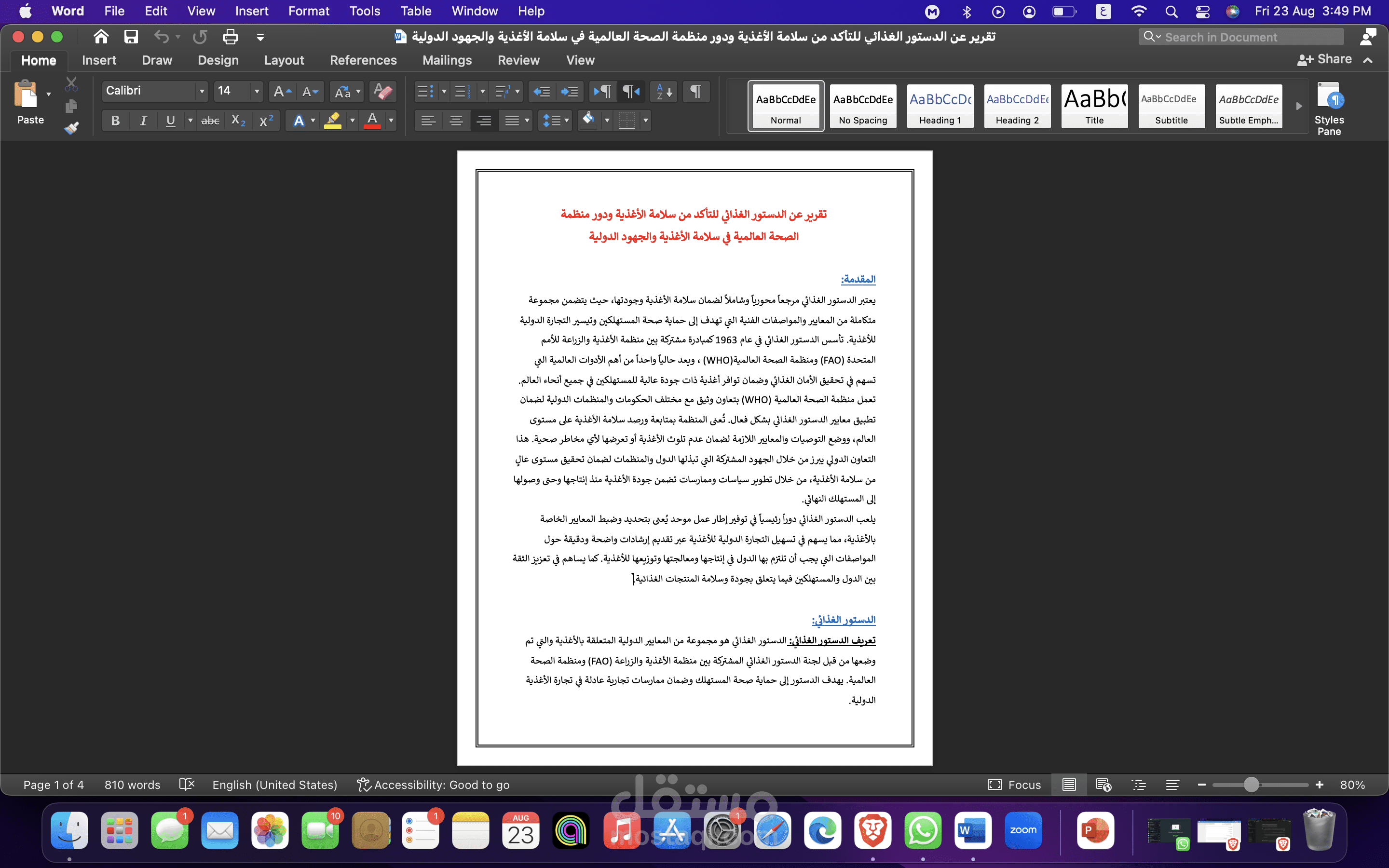 كتابة تقرير عن الدستور الغذائي للتأكد من سلامة الأغذية ودور منظمة الصحة العالمية في سلامة الأغذية والجهود الدولية