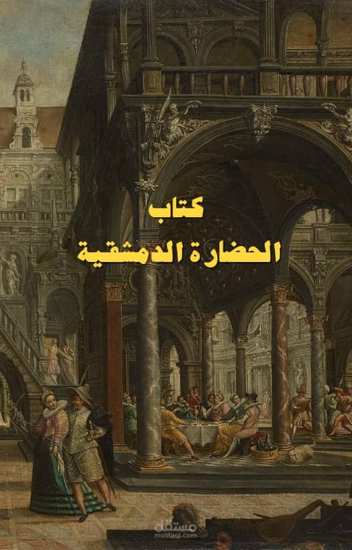 الحضارة الدمشقية