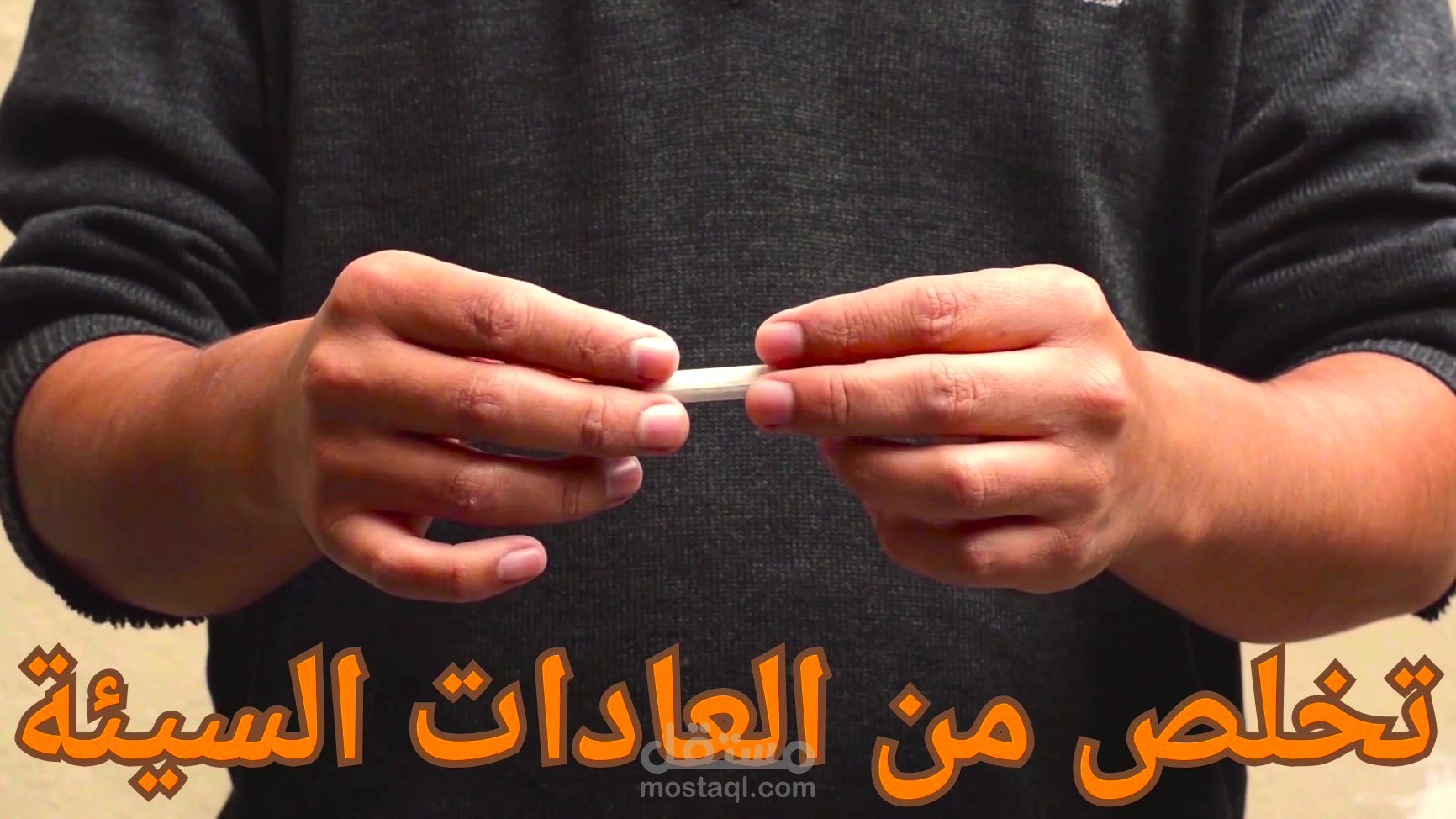 فيديو توعوي في مجال تطوير الذات عن التخلص من العادات السيئة
