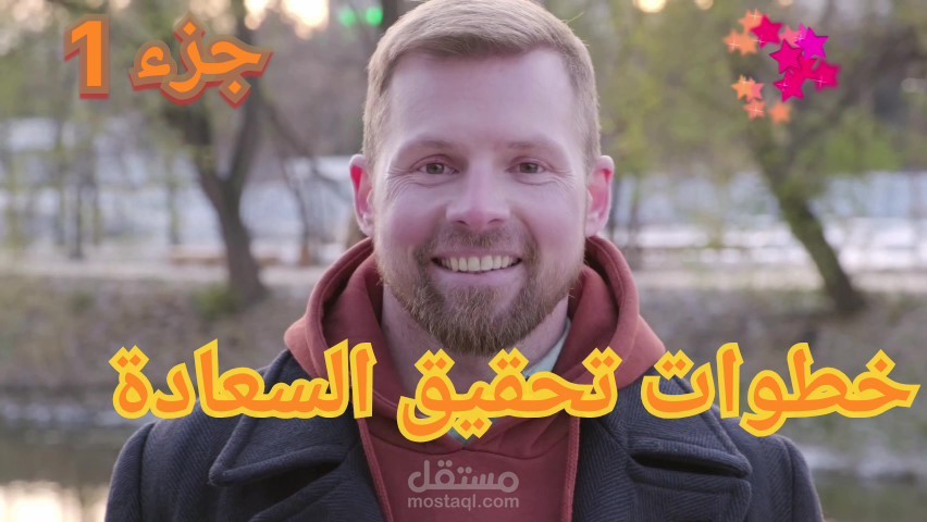 فيديو في مجال تطوير الذات عن خطوات عملية لتحقيق السعادة-جزء1