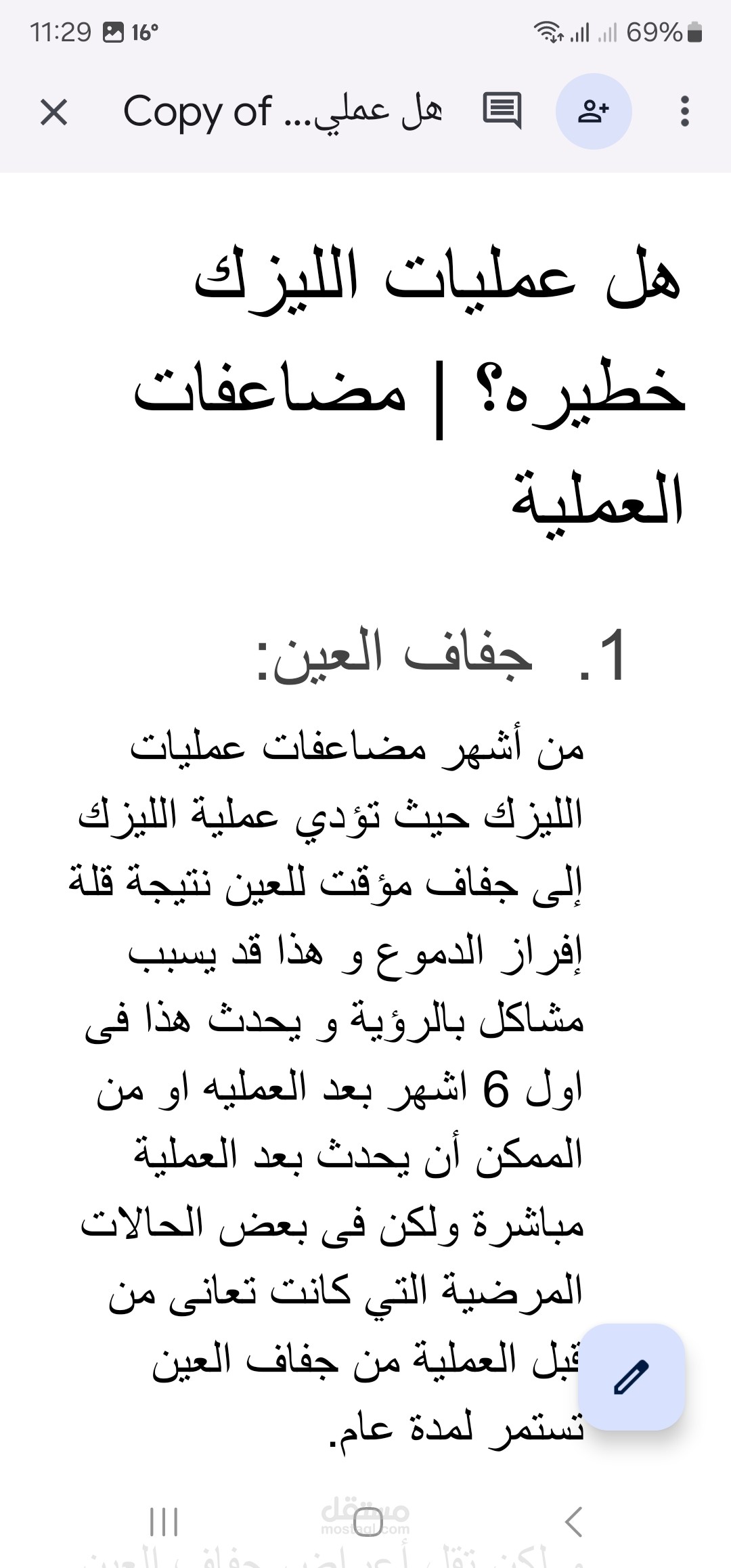 هل عمليات الليزك خطيرة مقال طبي غني بالمعلومات المفيدة مطبق لقواعد ال seo من ٦٠٠ كلمة يتناول خطورة عمليات الليزك