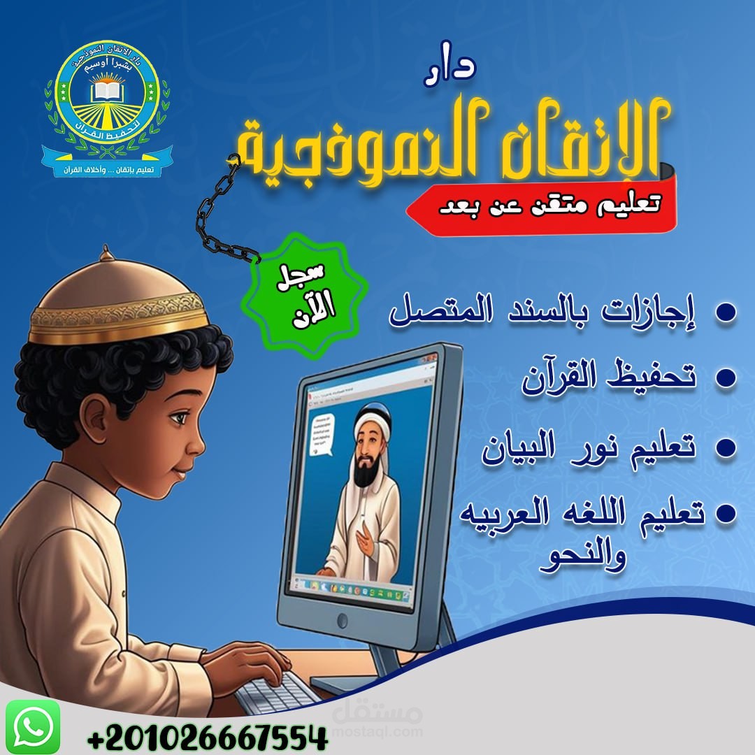 تصميم بوستر اعلاني عن دار تحفيظ القرآن عن بعد