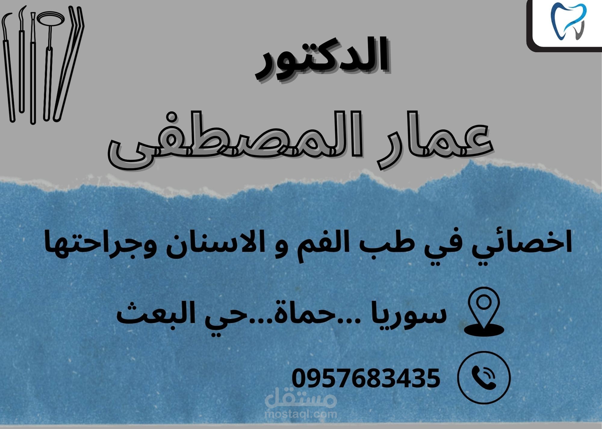 تصميم بطاقة عمل للدكتور عمار مصطفى