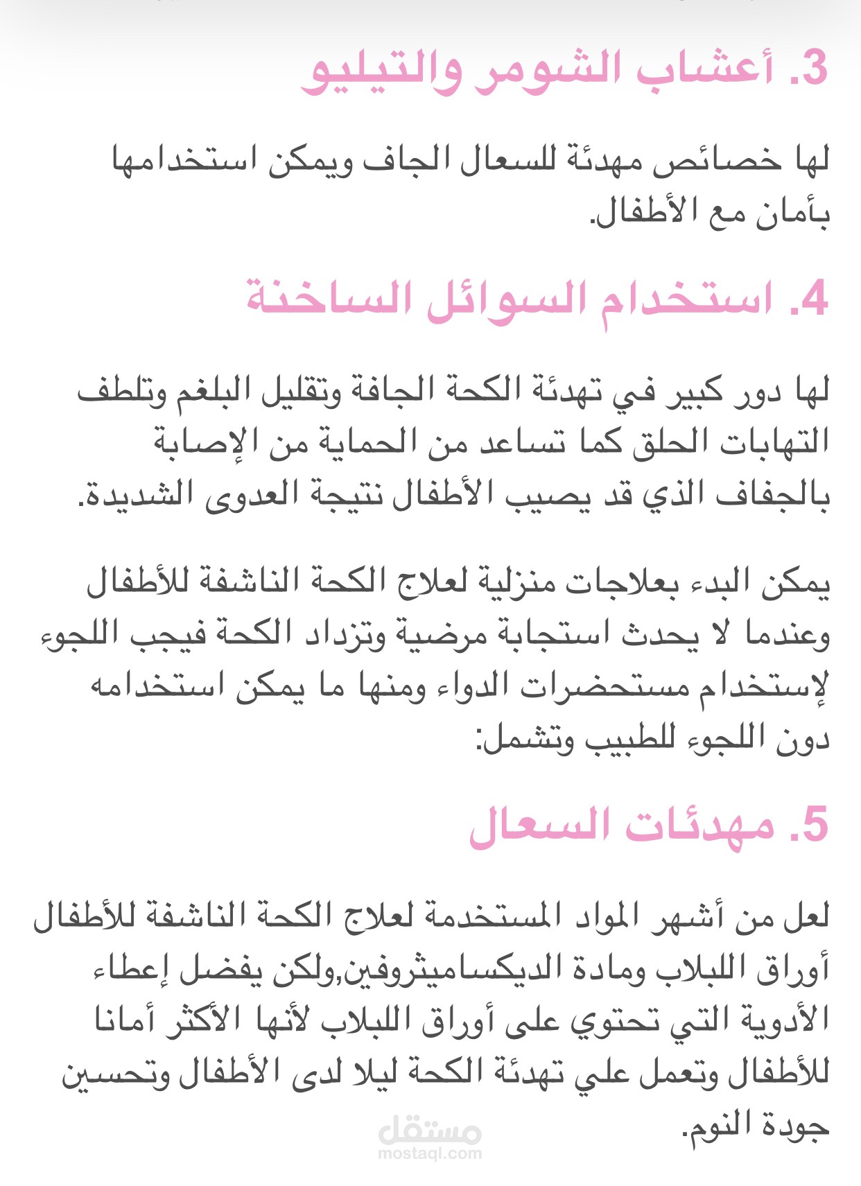 طرق علاج الكحة الناشفة للأطفال
