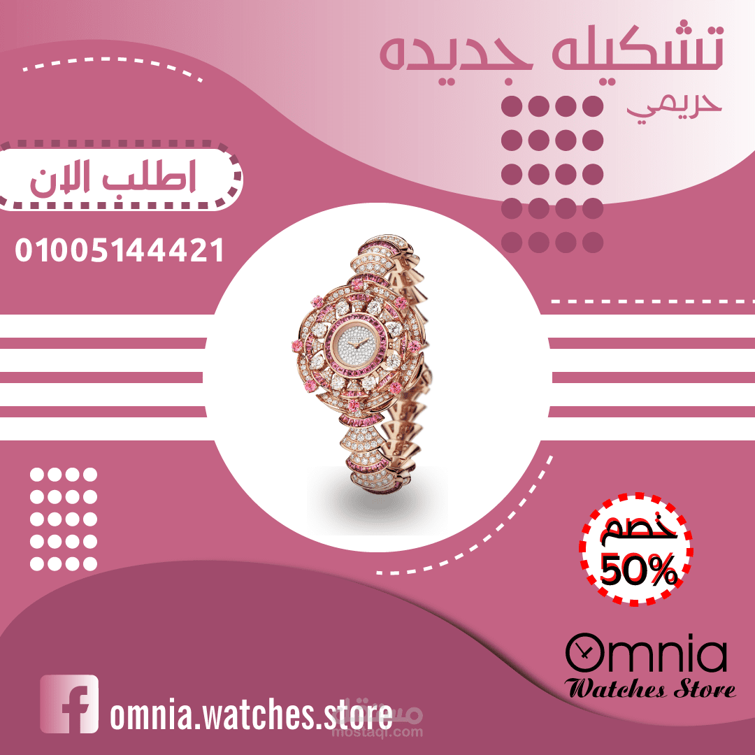 تصاميم سوشيل ميديا لبراند بيع ساعات حريمي