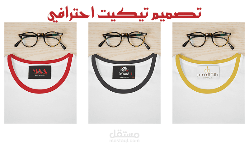 تيكيتات ملابس