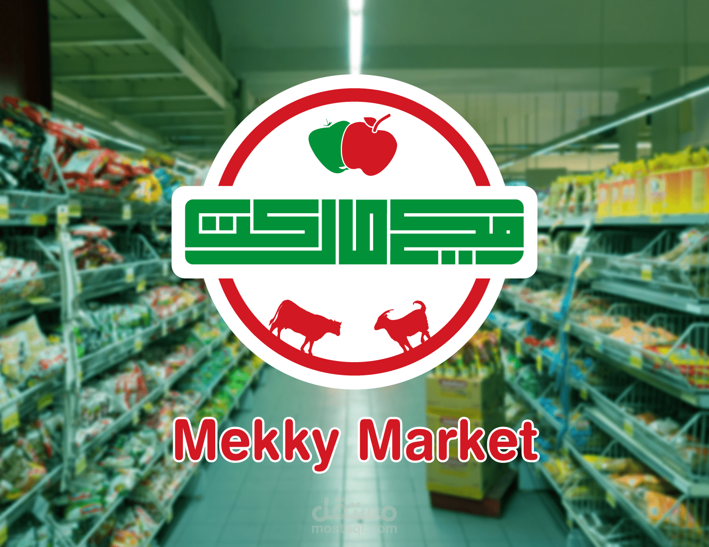 تصميم شعار + هوية سوبر ماركت