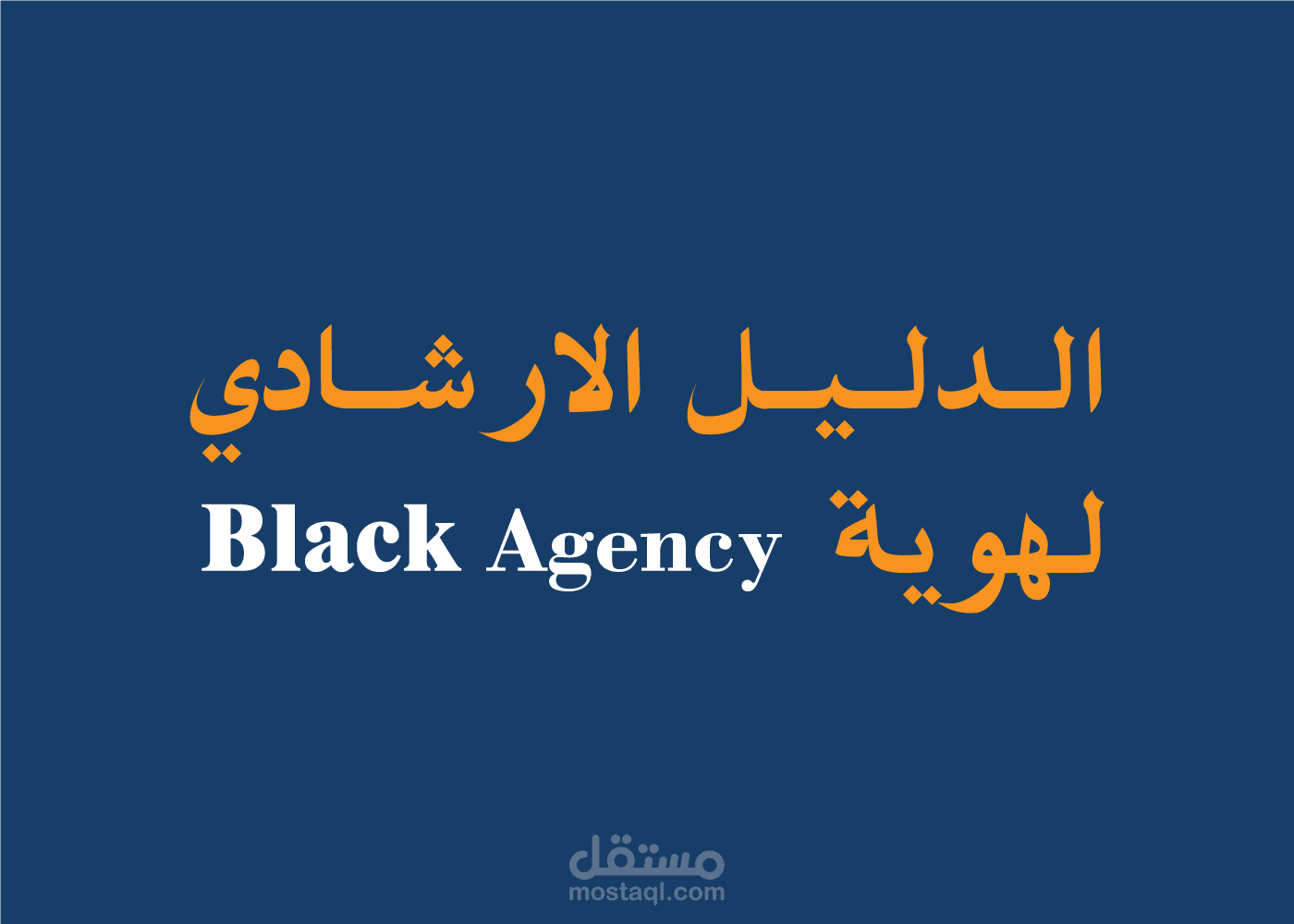 دليل ارشادي لهوية وكالة تسويق