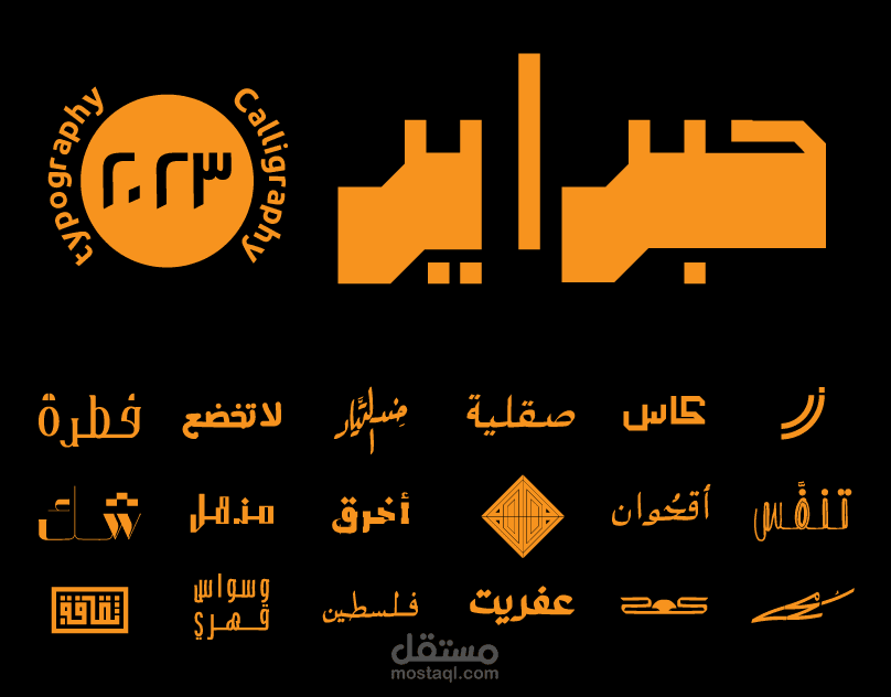 خط حر - تايبوجرافي -كاليجرافي