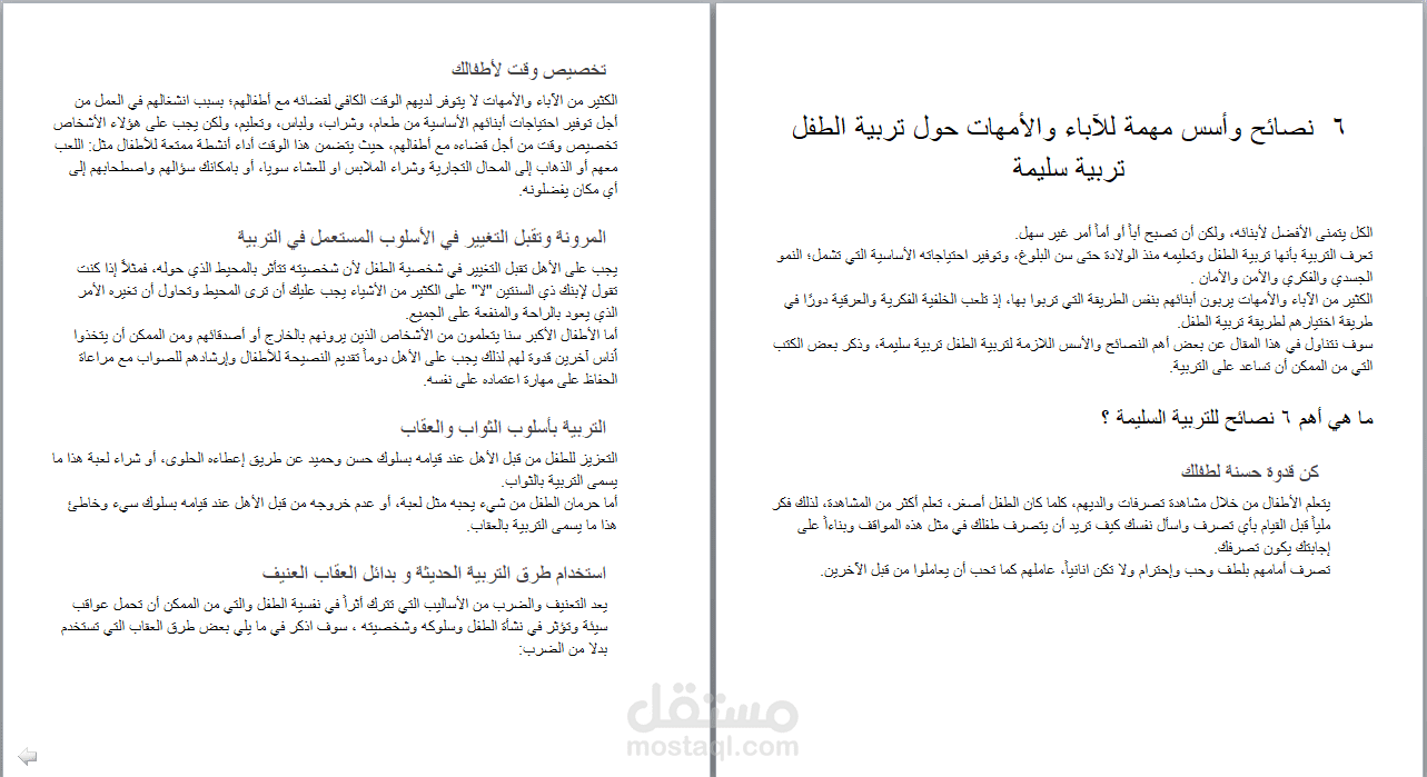 نصائح وأسس التربية السليمة