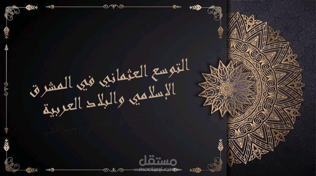 عرض تقديمي عن الدولة العثمانية في الوطن العربي