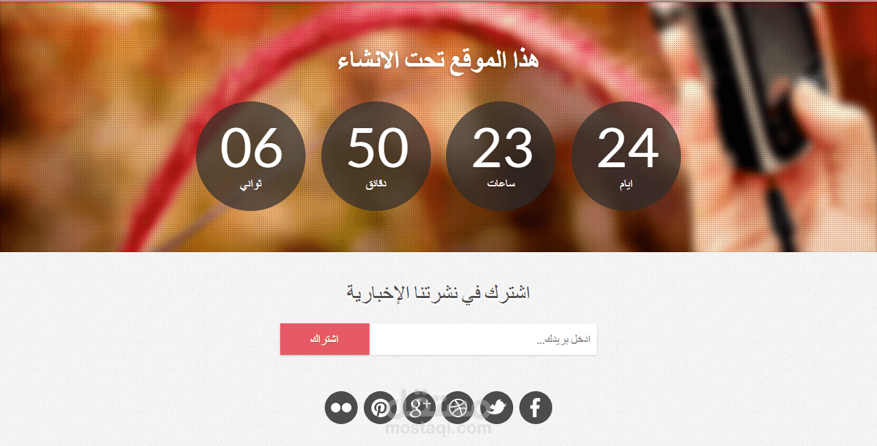 تكويد و تصميم صفحة لموقع تحت الانشاء بميزايا عديدا