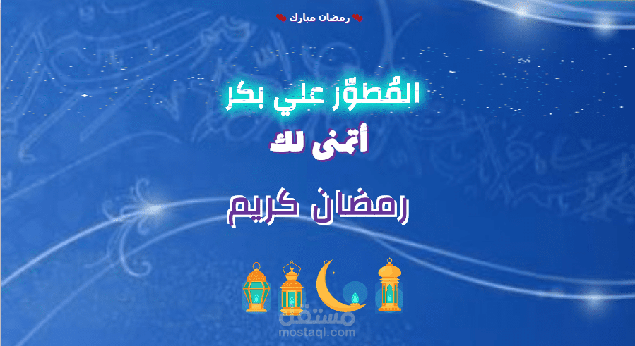 سكربت المناسبات : التهنئة بشهر رمضان + المشاركة علي الواتسآب