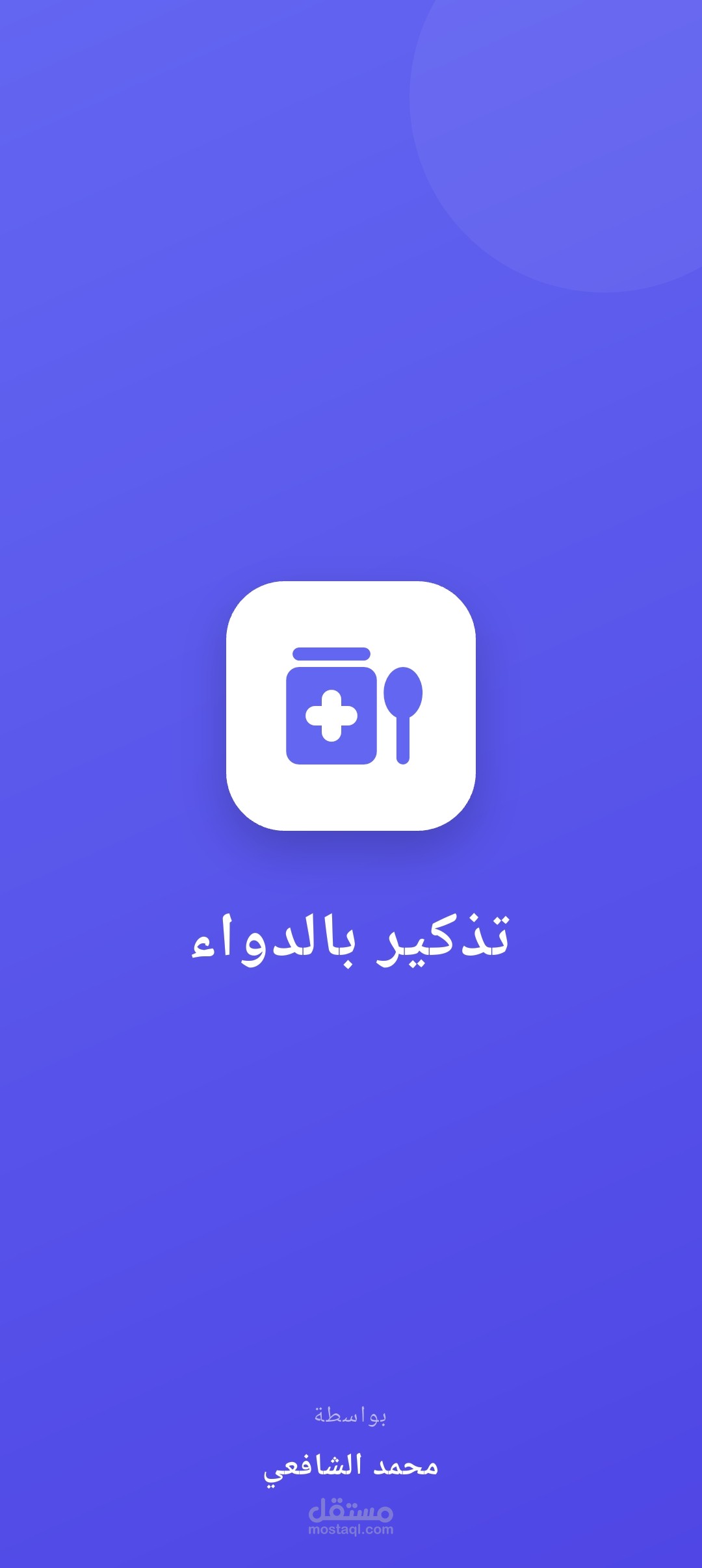تطبيق تذكير بالدواء