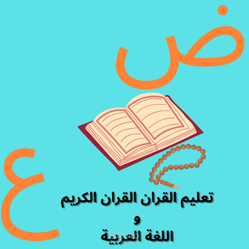 شعار لتعليم القران و اللغة العربية