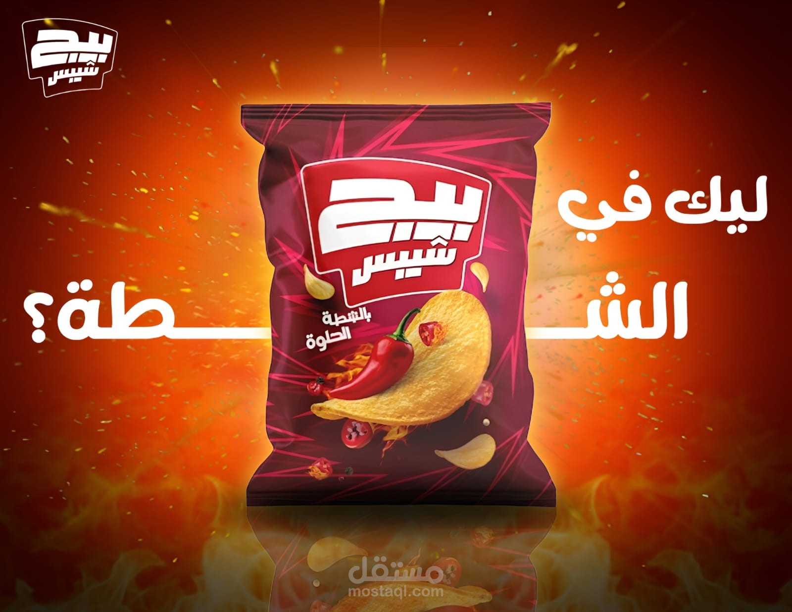 بيج شيبس بطعم الشطة الحلوة