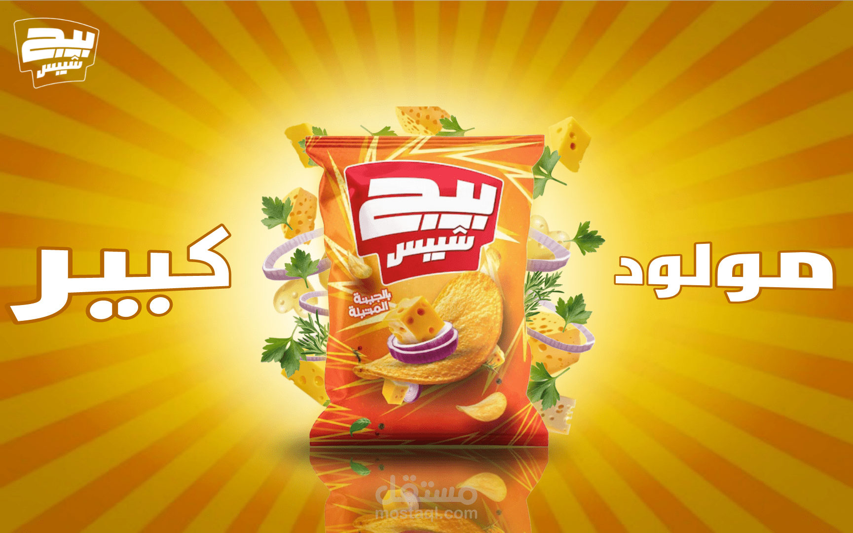 بيج شيبس بطعم الجبنة المتبلة