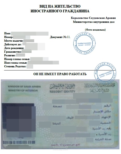 ترجمة هوية مقيم في السعودية من العربية للروسية