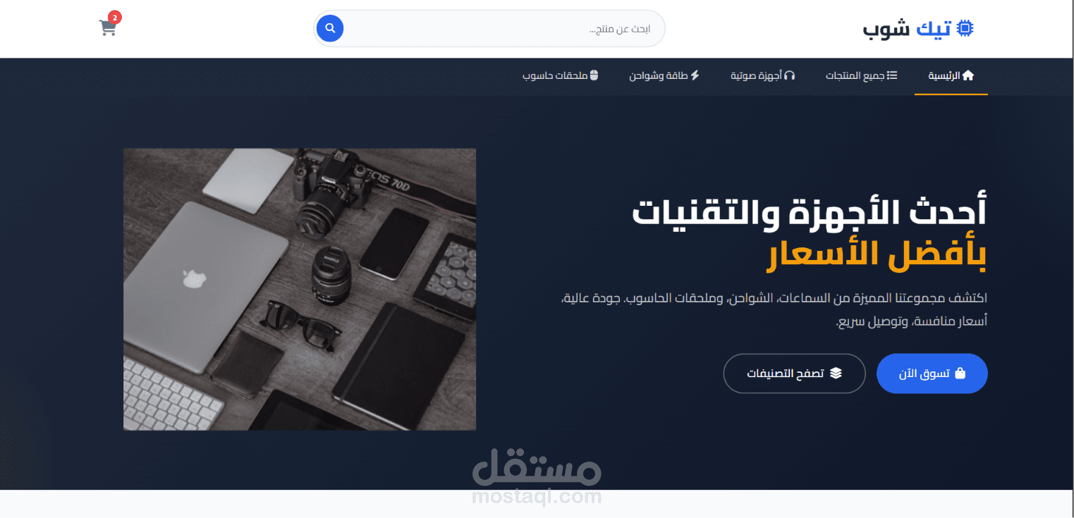 متجر إلكتروني مخصص لبيع الأجهزة الإلكترونية ومستلزمات الحاسوب