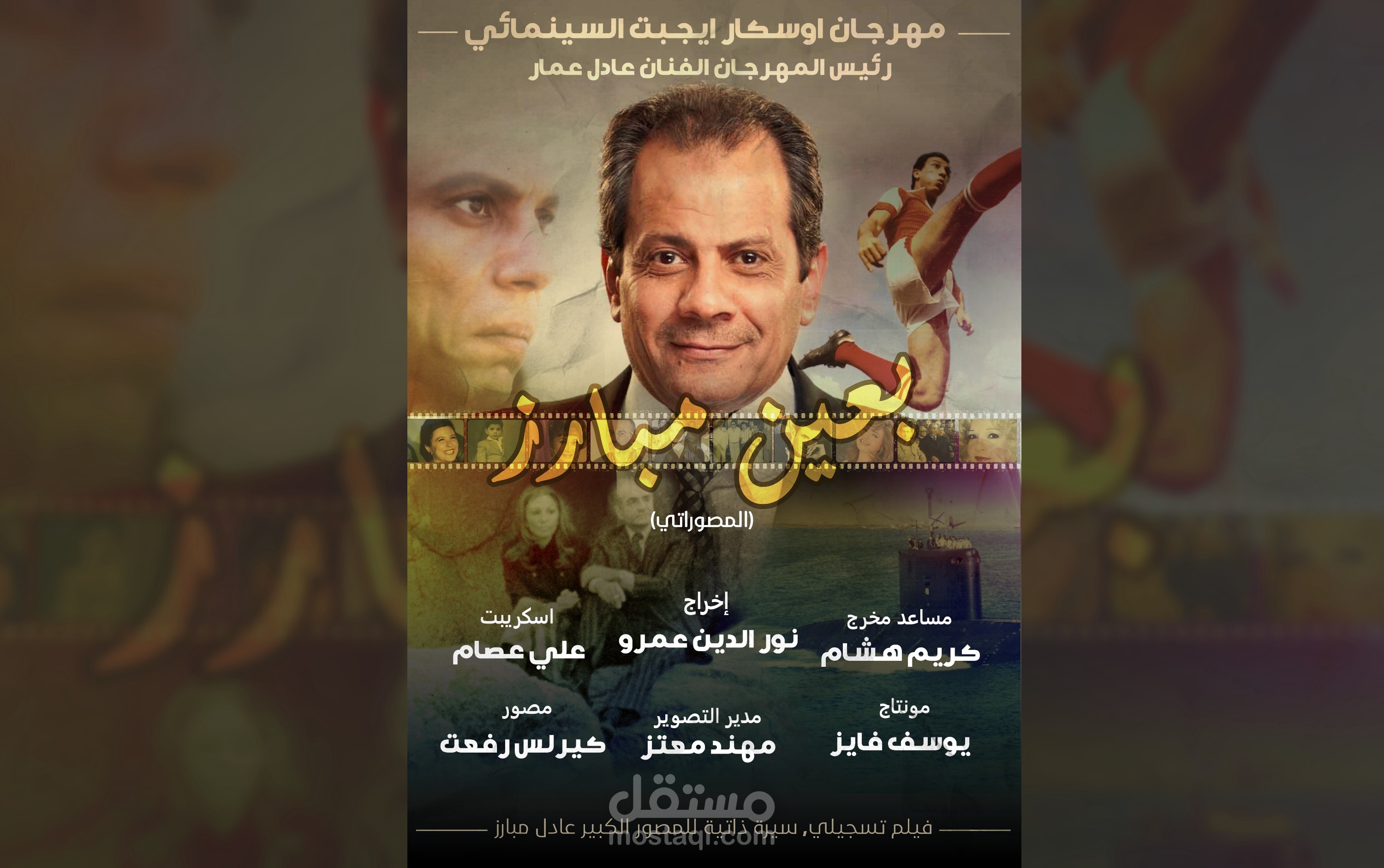اعلان فيلم وثائقي من مونتاجي وتصميمي للبوستر