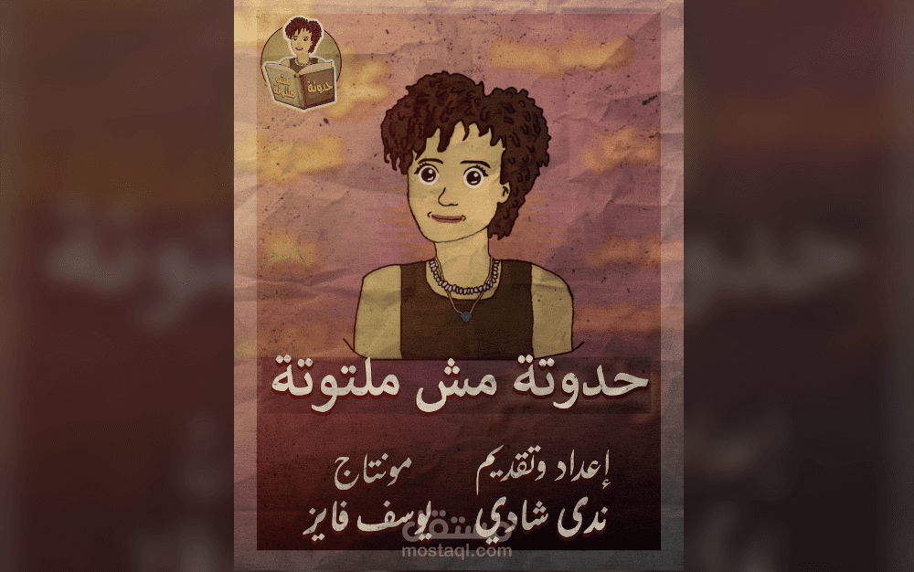 مونتاج ورسم وتحريك لبرنامج علي وسائل التواصل الإجتماعي مع تصميم بوستر البرنامج