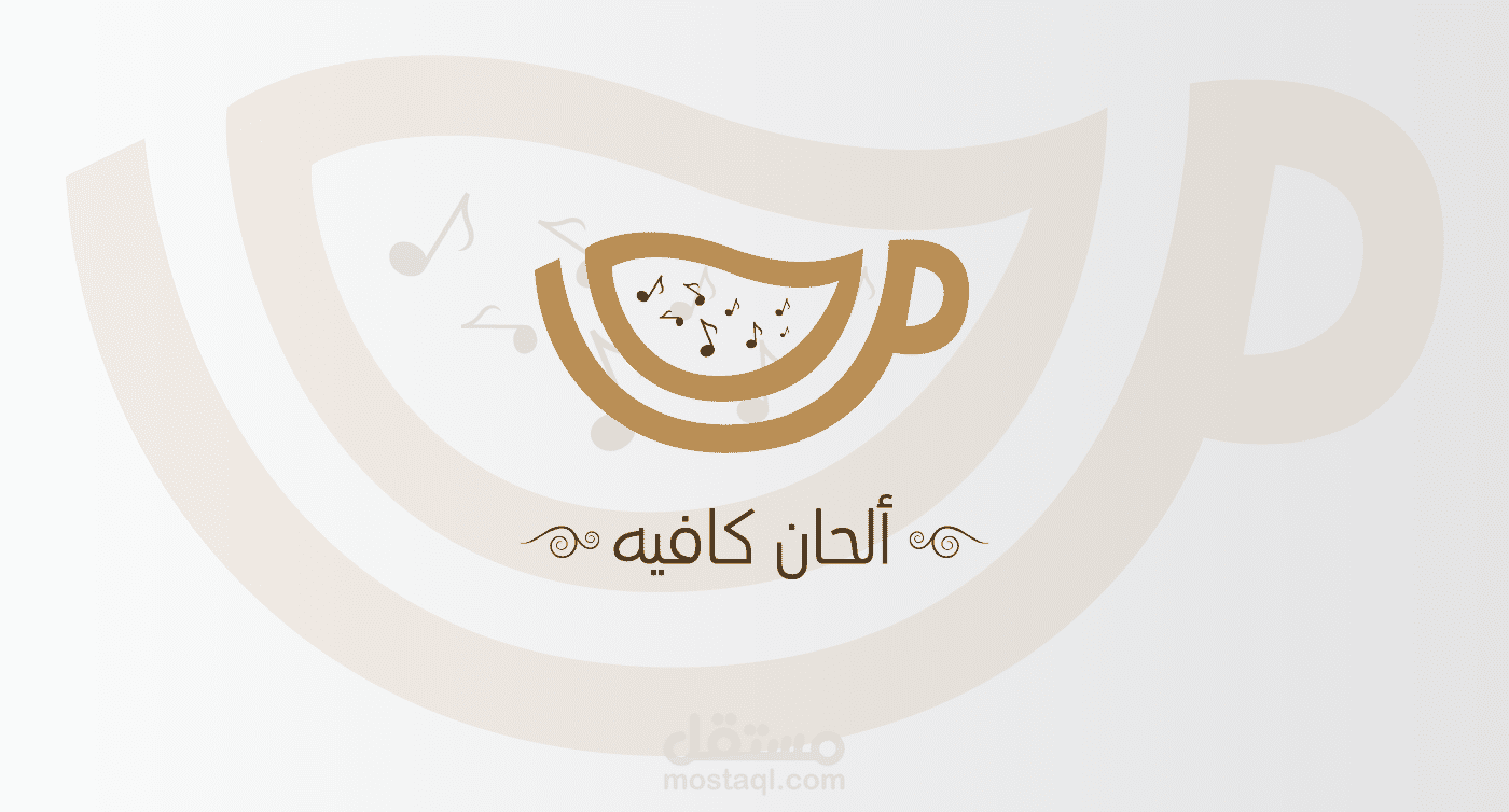 هوية بصرية لمقهى ( ألحان كافيه )