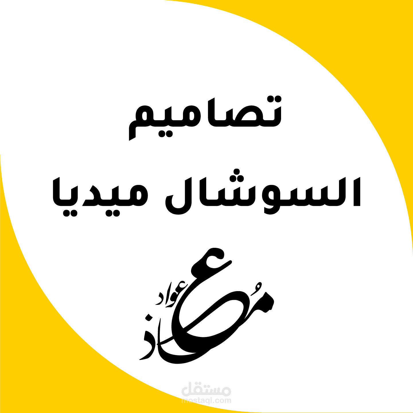 تصاميم سوشال ميديا