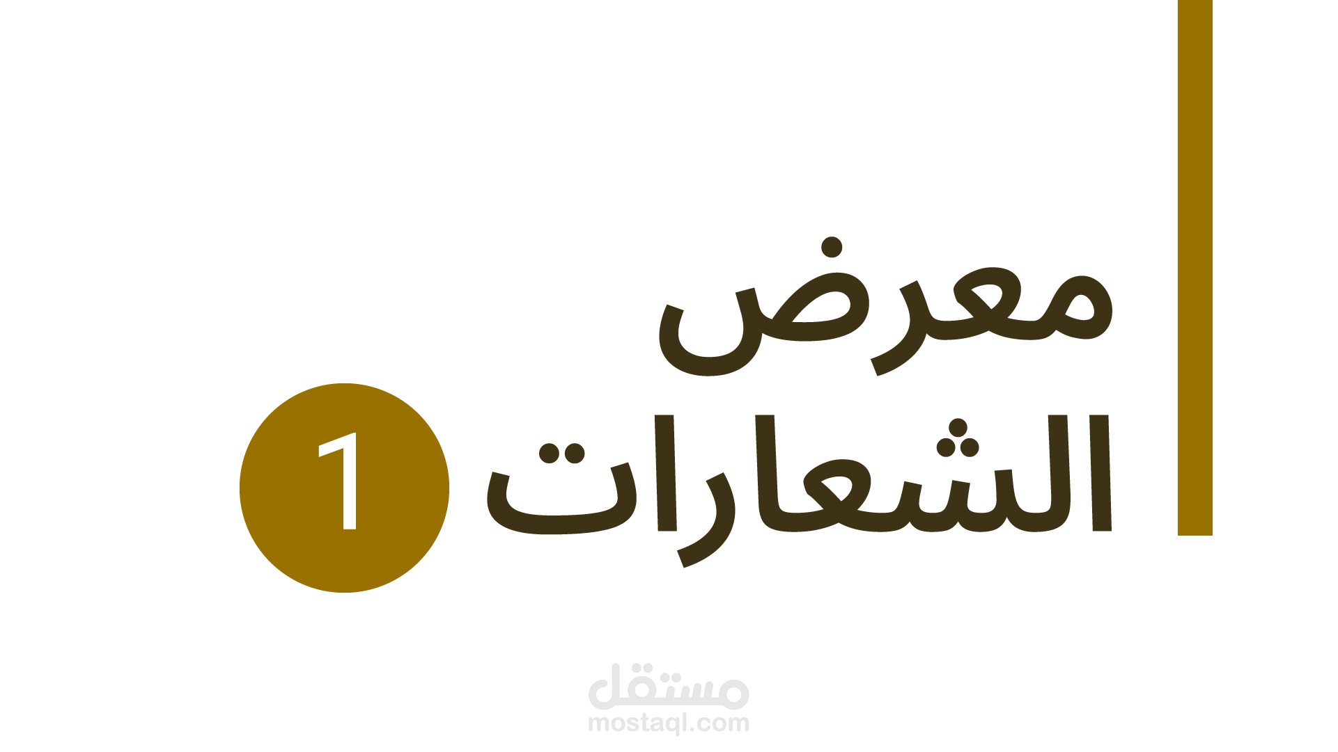 معرض الشعارات (1)