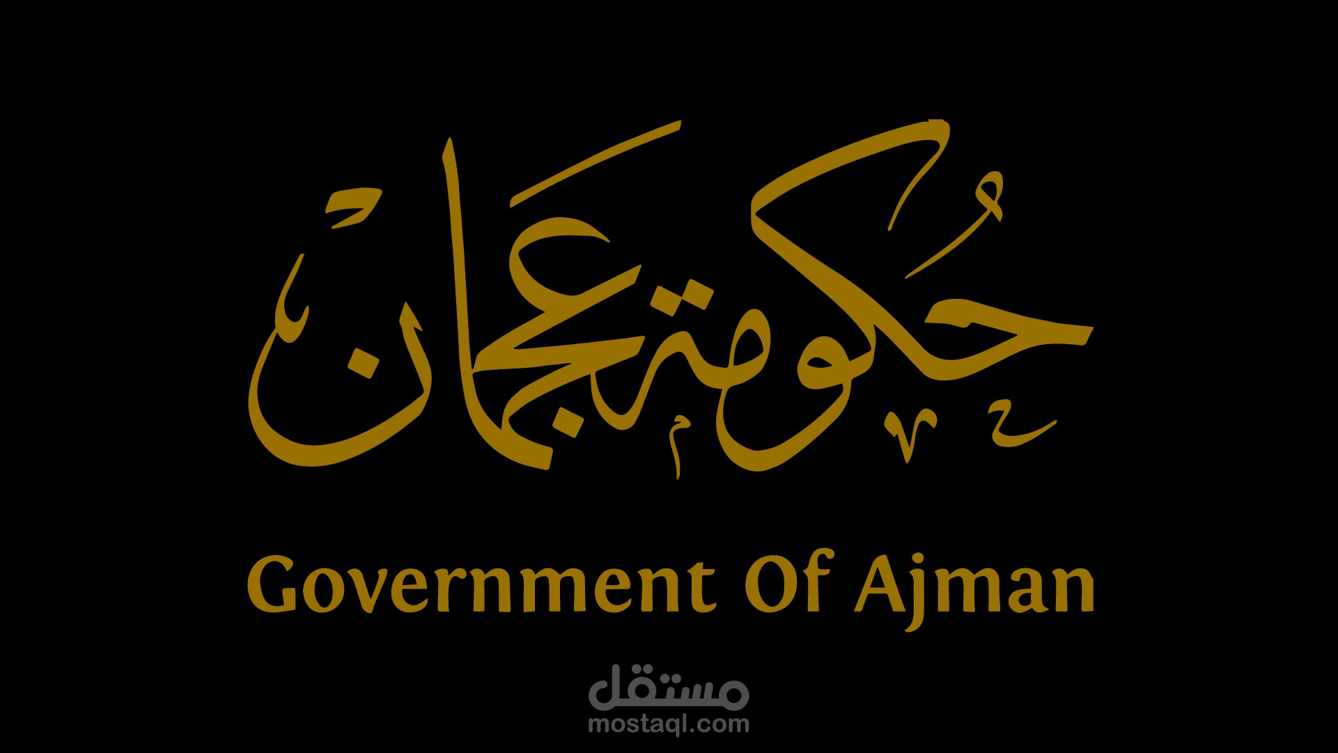 " حكومة عجمان ( الإمارات ) الدليل الشامل للتحول الرقمي و جودة الخدمات الحكومية