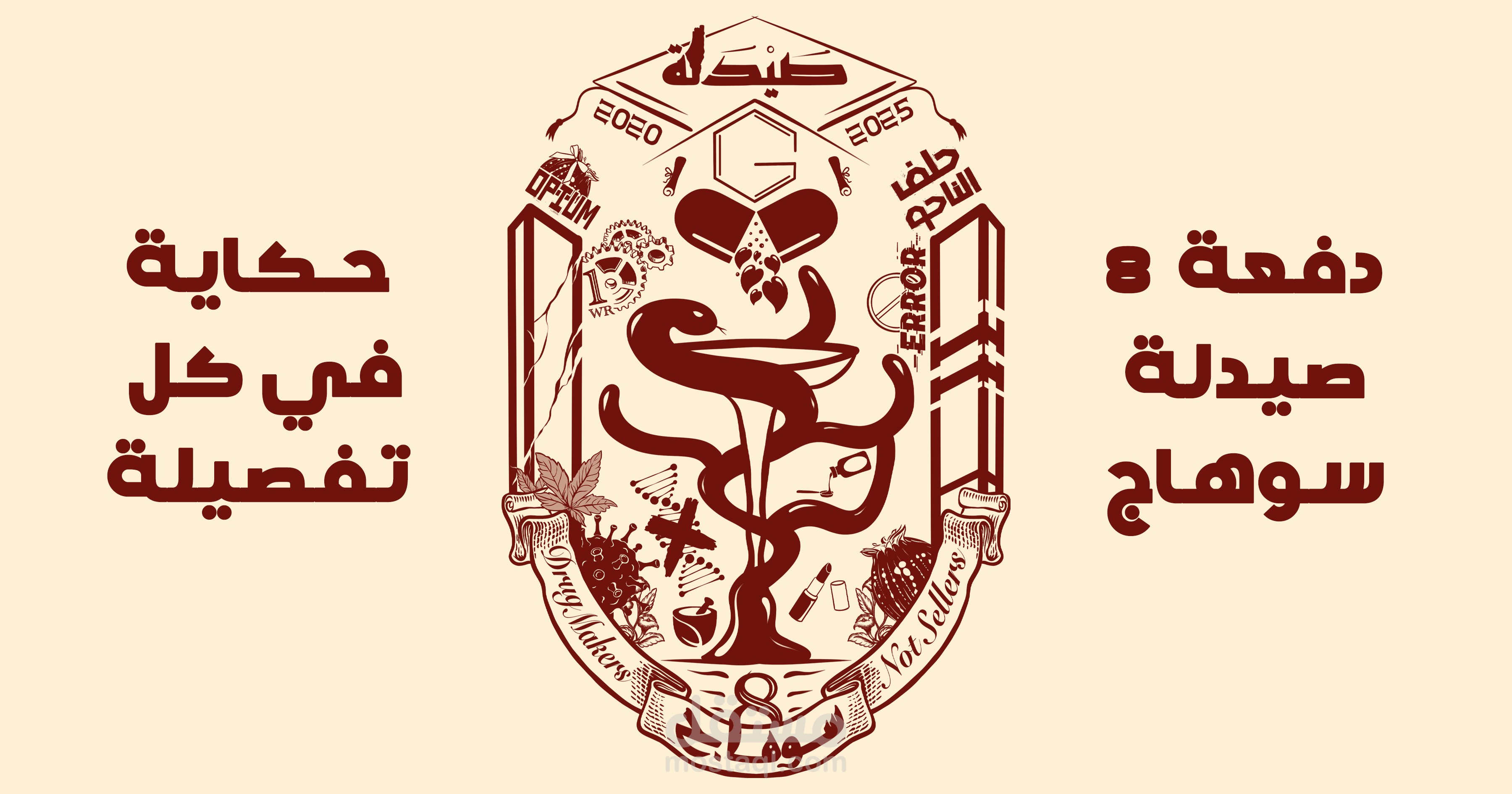 دفعة الصيدلة الثامنة – صيدلة سوهاج (Genera)