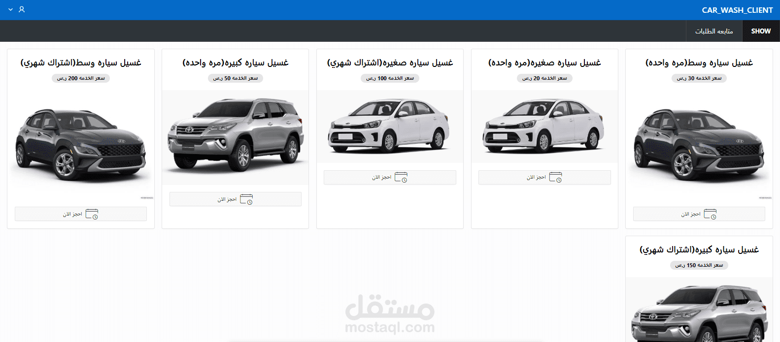 مغسله السيارات(خاص بالعميل)