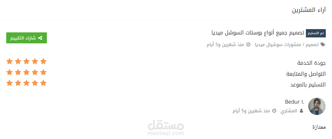 تقيمات العملاء ⭐⭐⭐⭐⭐