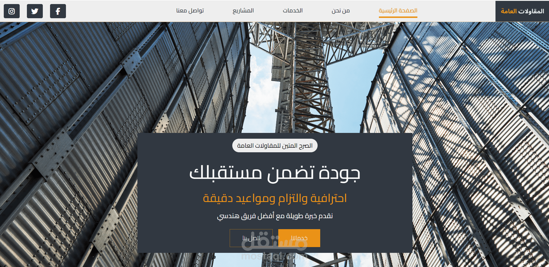 موقع الكتروني للمقاولات العامة