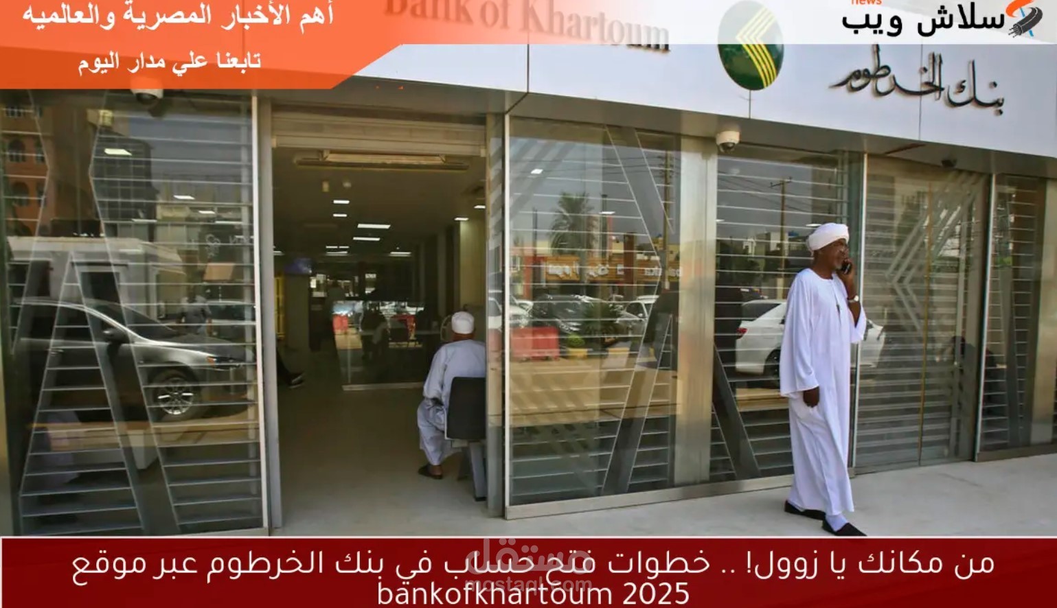 مقالة على الإنترنت عن فتح حساب في بنك الخرطوم