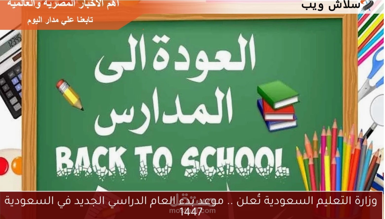 مقالة عن موعد بدء العام الدراسي الجديد في السعودية 1447