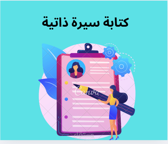 كتابة وتحرير وتدقيق السيرة الذاتية